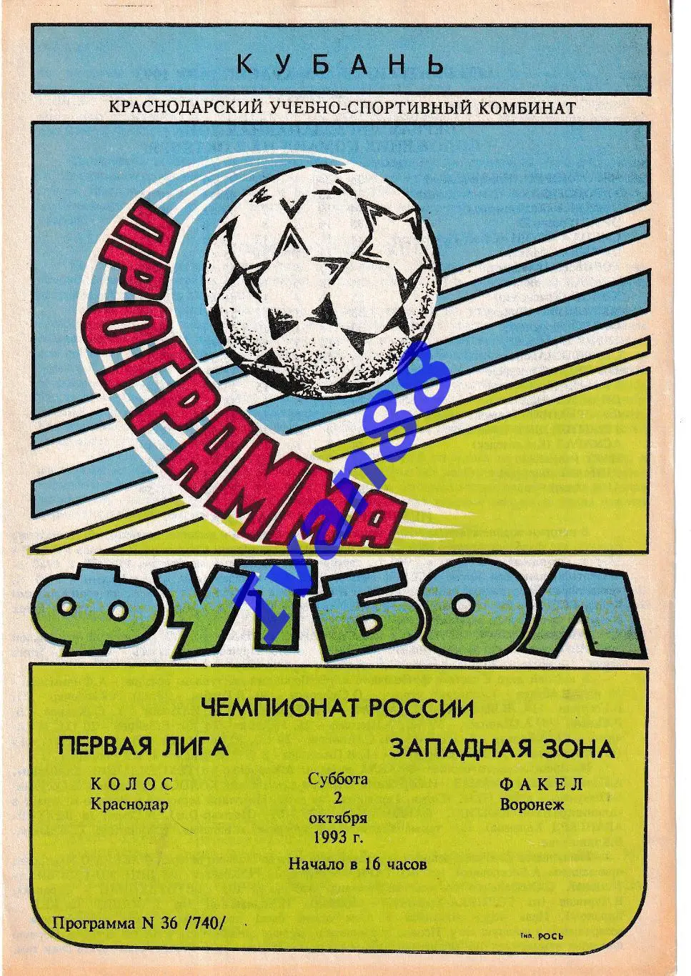 Колос Краснодар - Факел Воронеж 1993