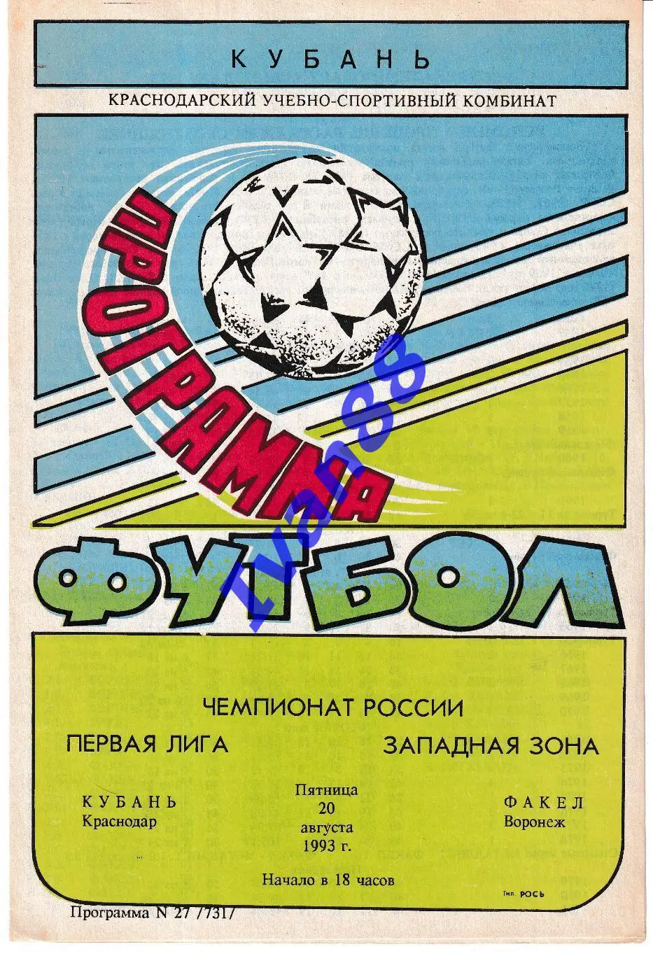 Кубань Краснодар - Факел Воронеж 1993