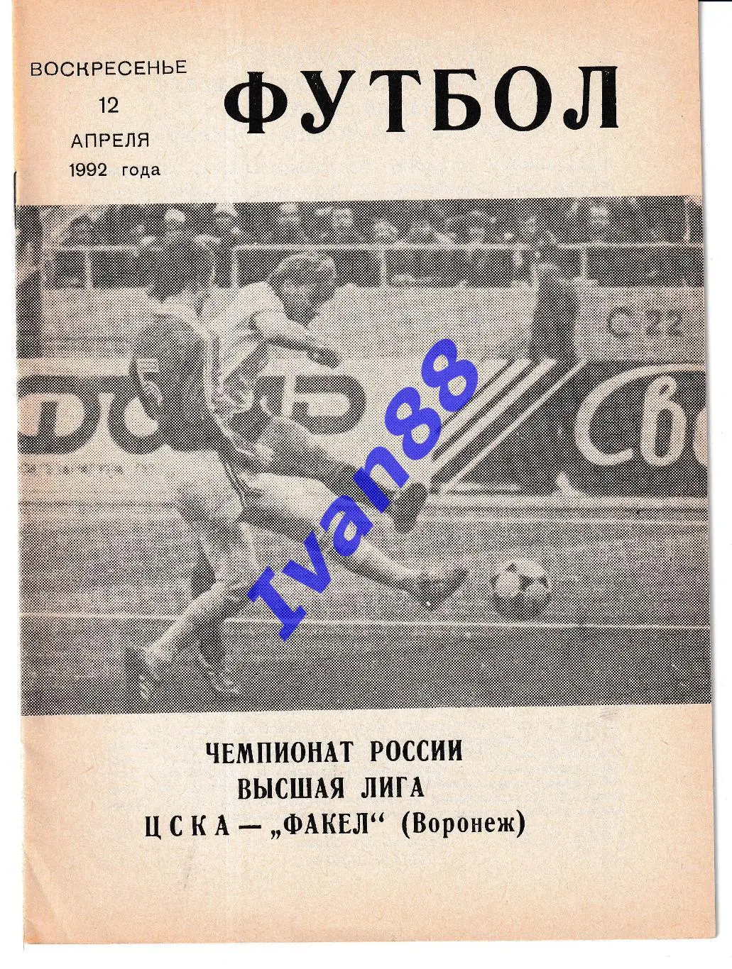 ЦСКА Москва - Факел Воронеж 1992