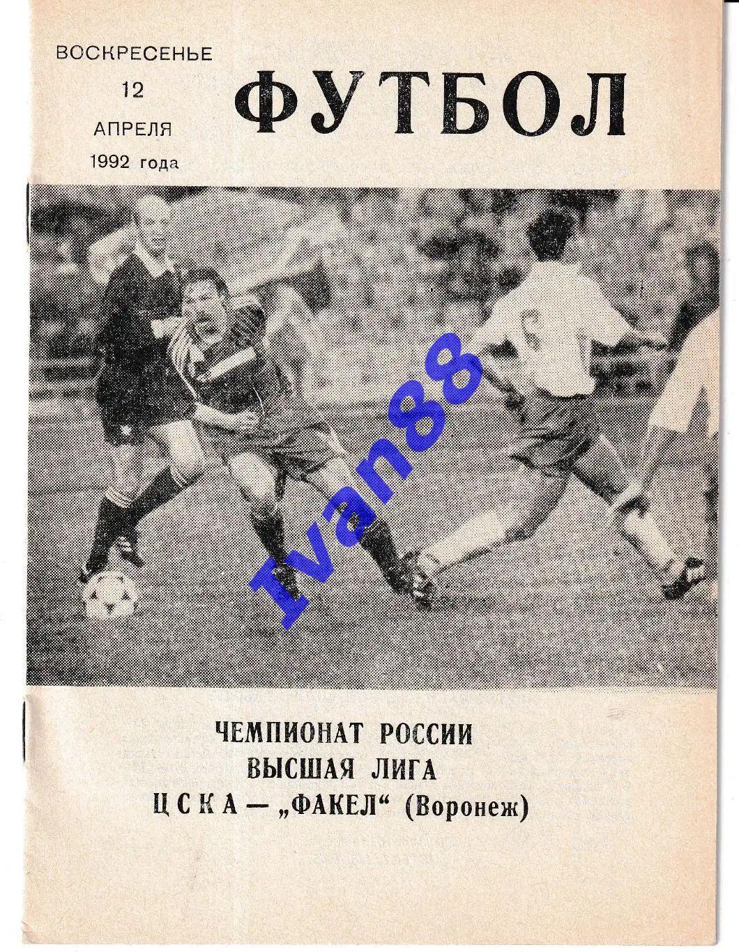 ЦСКА Москва - Факел Воронеж 1992