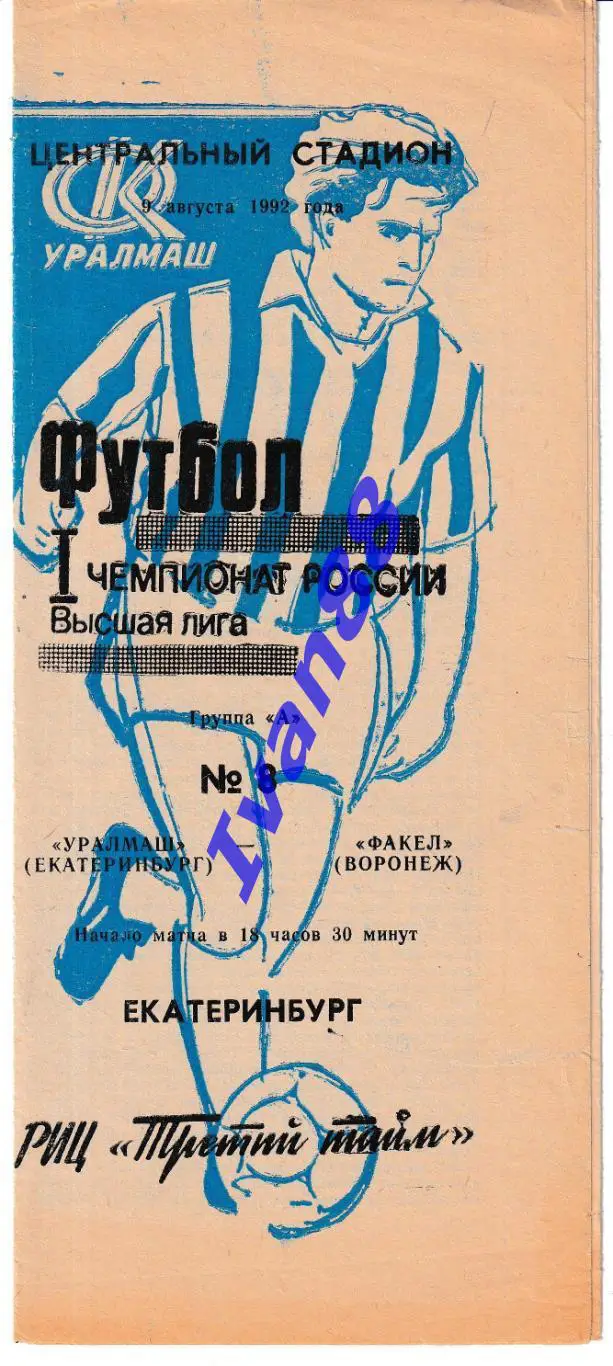 Уралмаш Екатеринбург - Факел Воронеж 1992