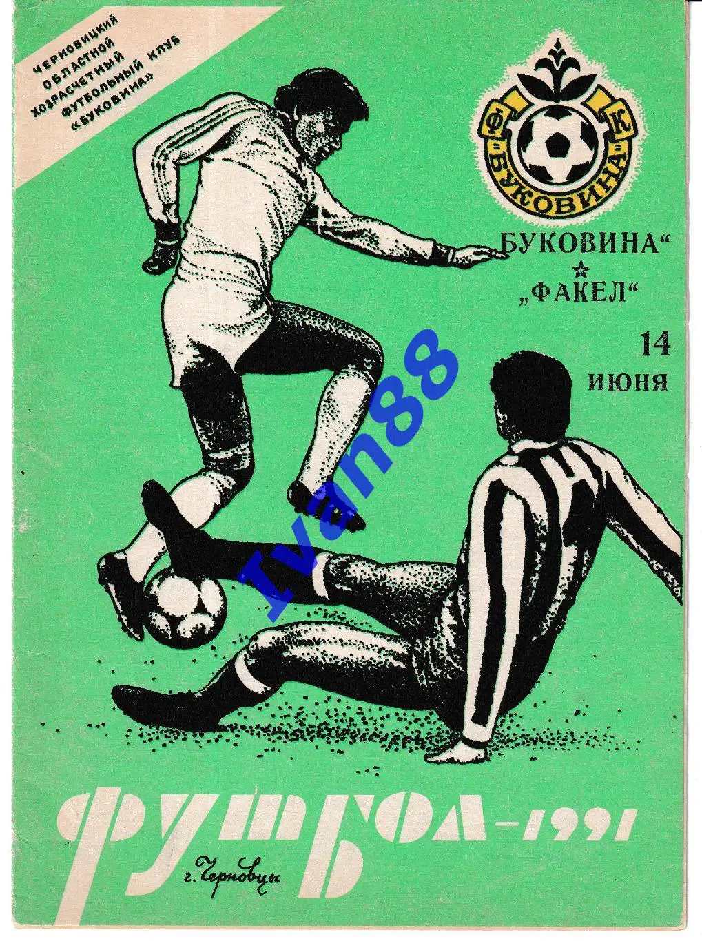 Буковина Черновцы - Факел Воронеж 1991
