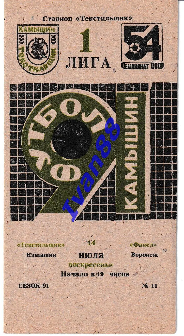 Текстильщик Камышин - Факел Воронеж 1991