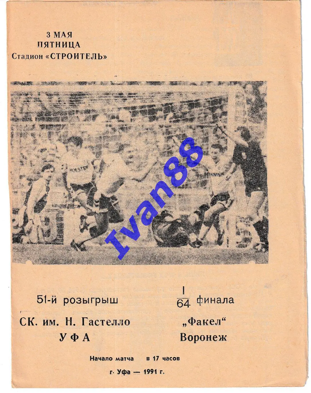 СК. им. Гастелло Уфа - Факел Воронеж 1991 Кубок СССР