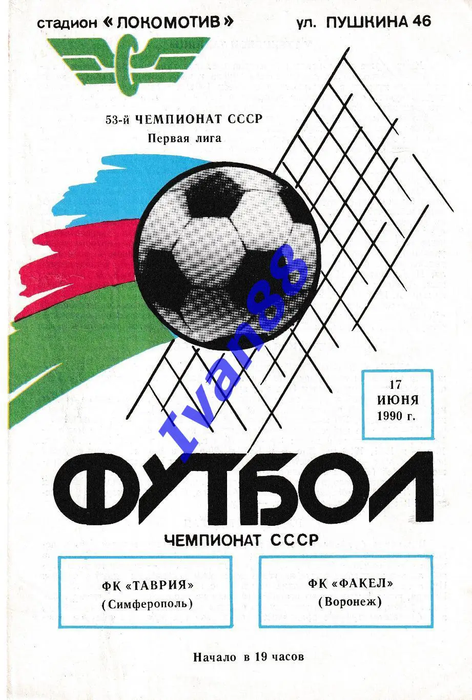 Таврия Симферополь - Факел Воронеж 1990