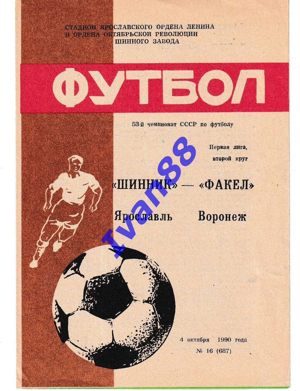 Шинник Ярославль - Факел Воронеж 1990