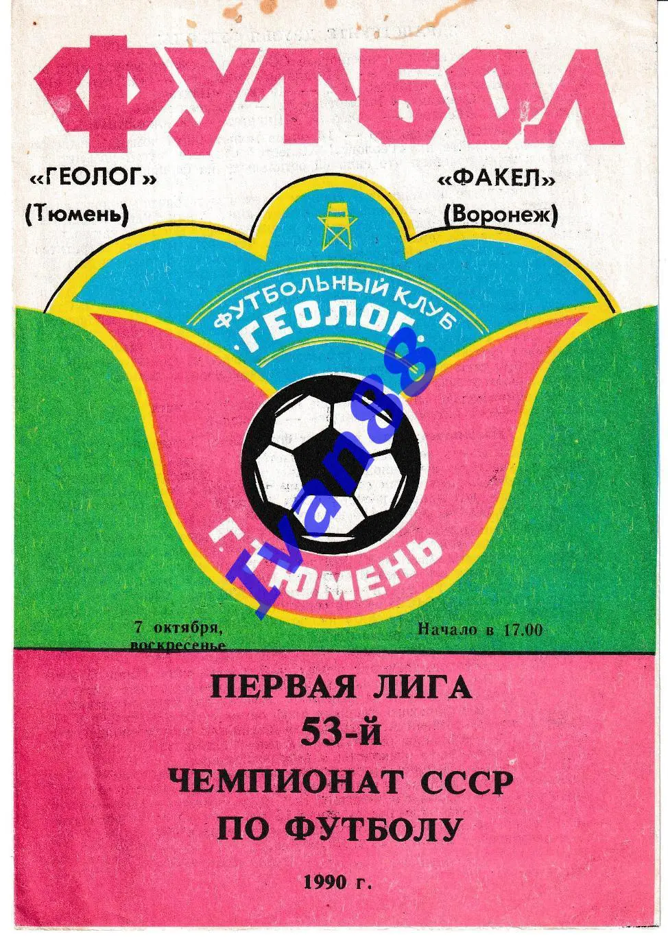 Геолог Тюмень - Факел Воронеж 1990