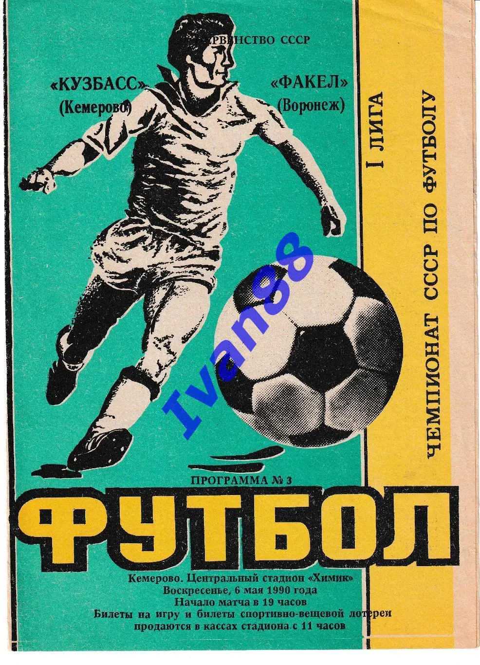 Кузбасс Кемерово - Факел Воронеж 1990