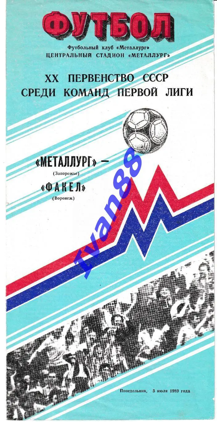Металлург Запорожье - Факел Воронеж 1989