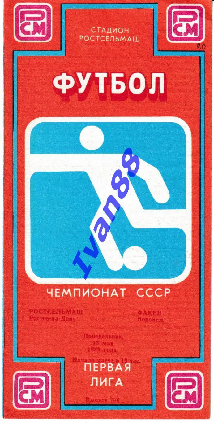 Ростсельмаш Ростов-на-Дону - Факел Воронеж 1989