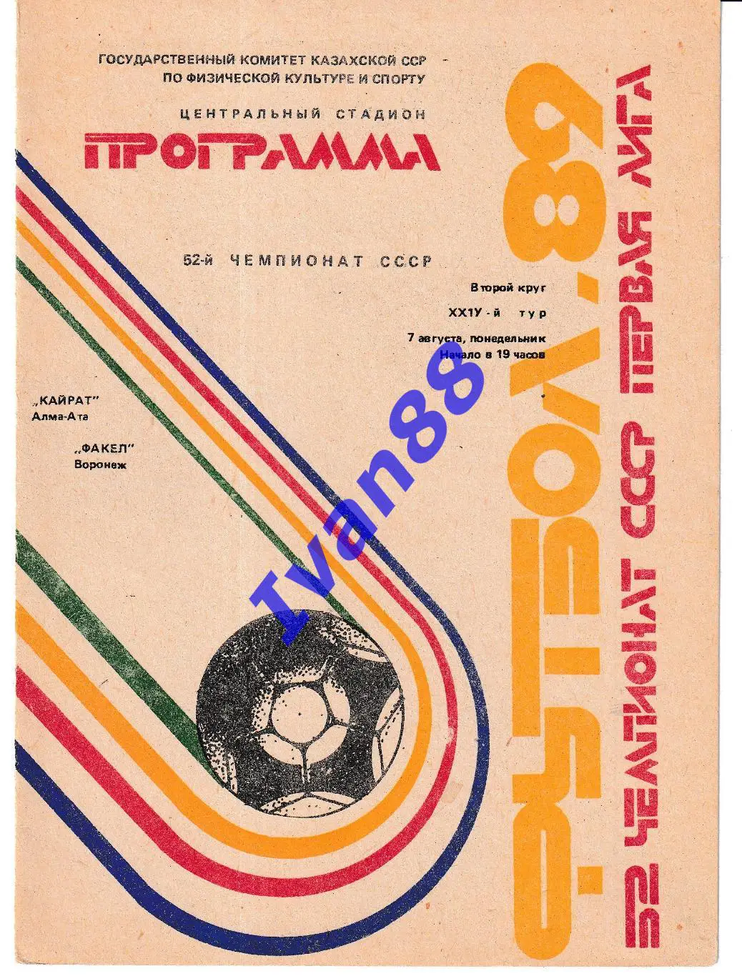 Кайрат Алма-Ата - Факел Воронеж 1989