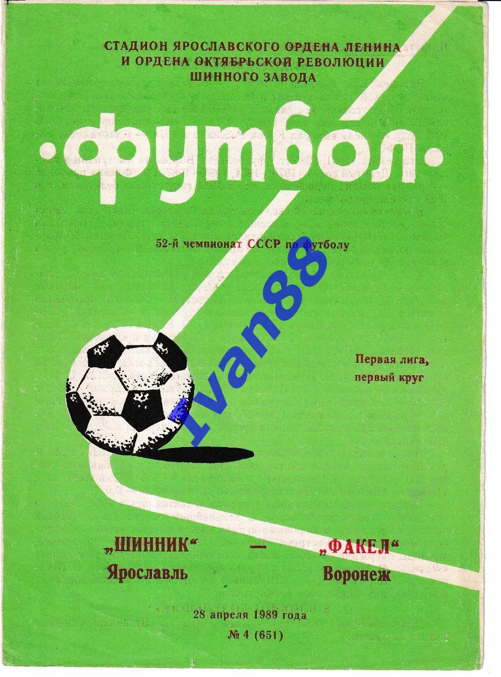 Шинник Ярославль - Факел Воронеж 1989