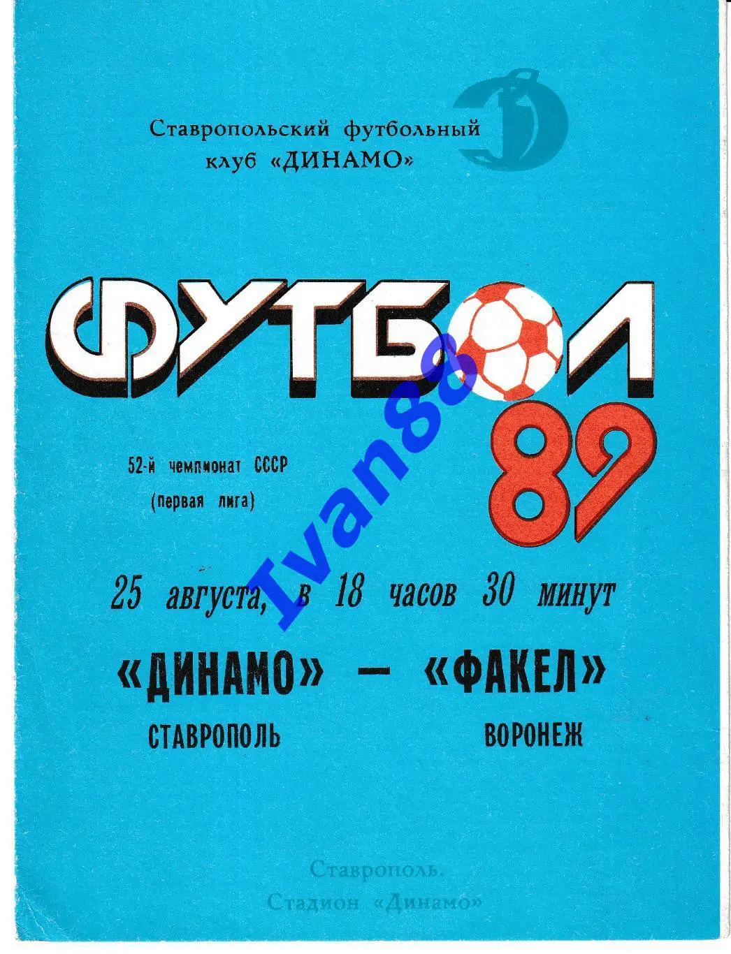 Динамо Ставрополь - Факел Воронеж 1989