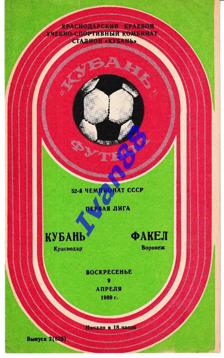 Кубань Краснодар - Факел Воронеж 1989