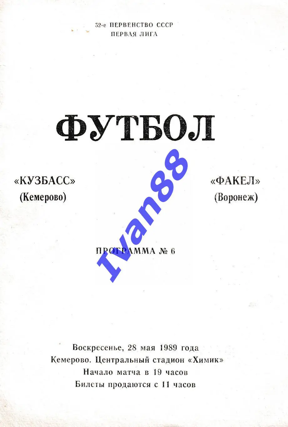 Кузбасс Кемерово - Факел Воронеж 1989