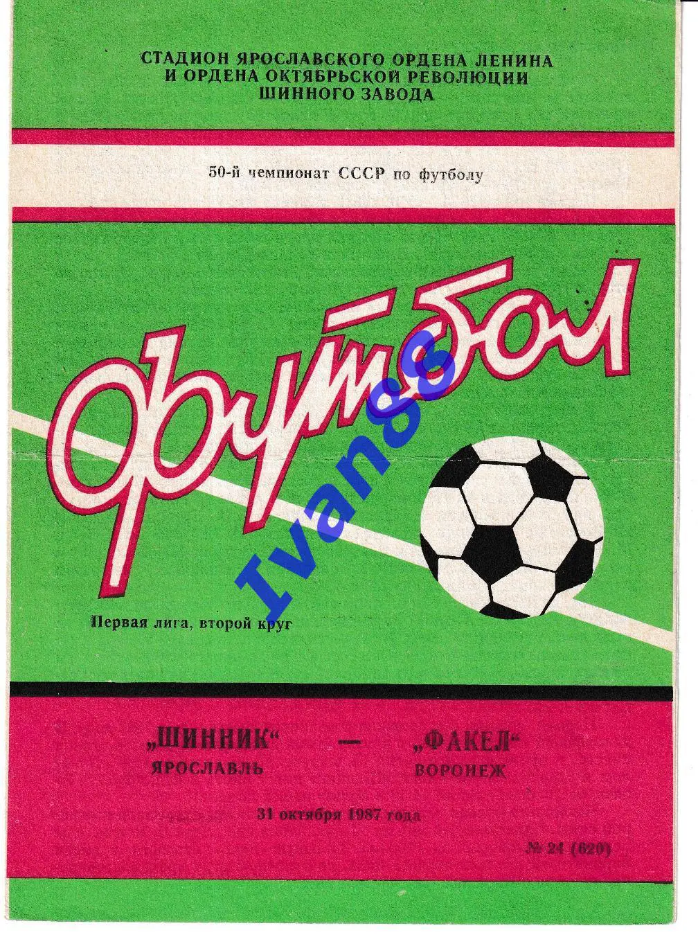Шинник Ярославль - Факел Воронеж 1987