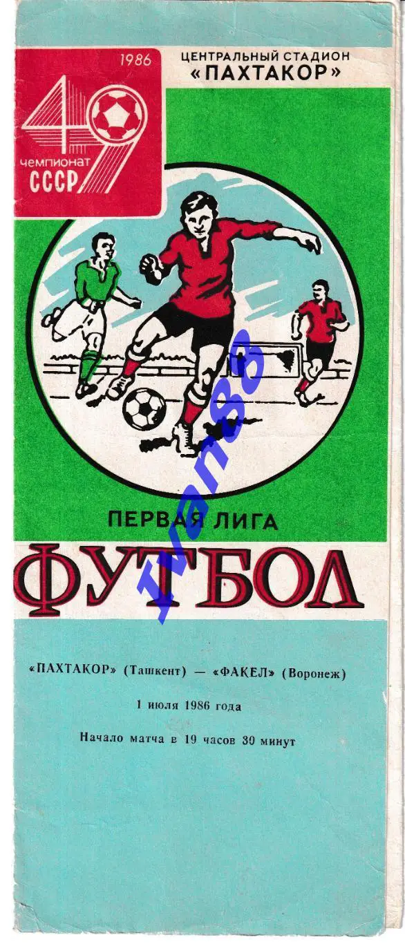 Пахтакор Ташкент - Факел Воронеж 1986