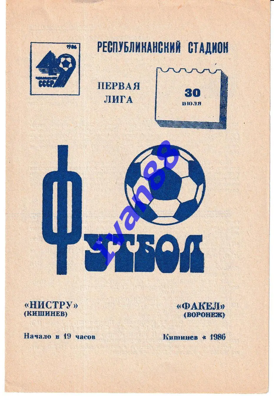 Нистру Кишинев - Факел Воронеж 1986