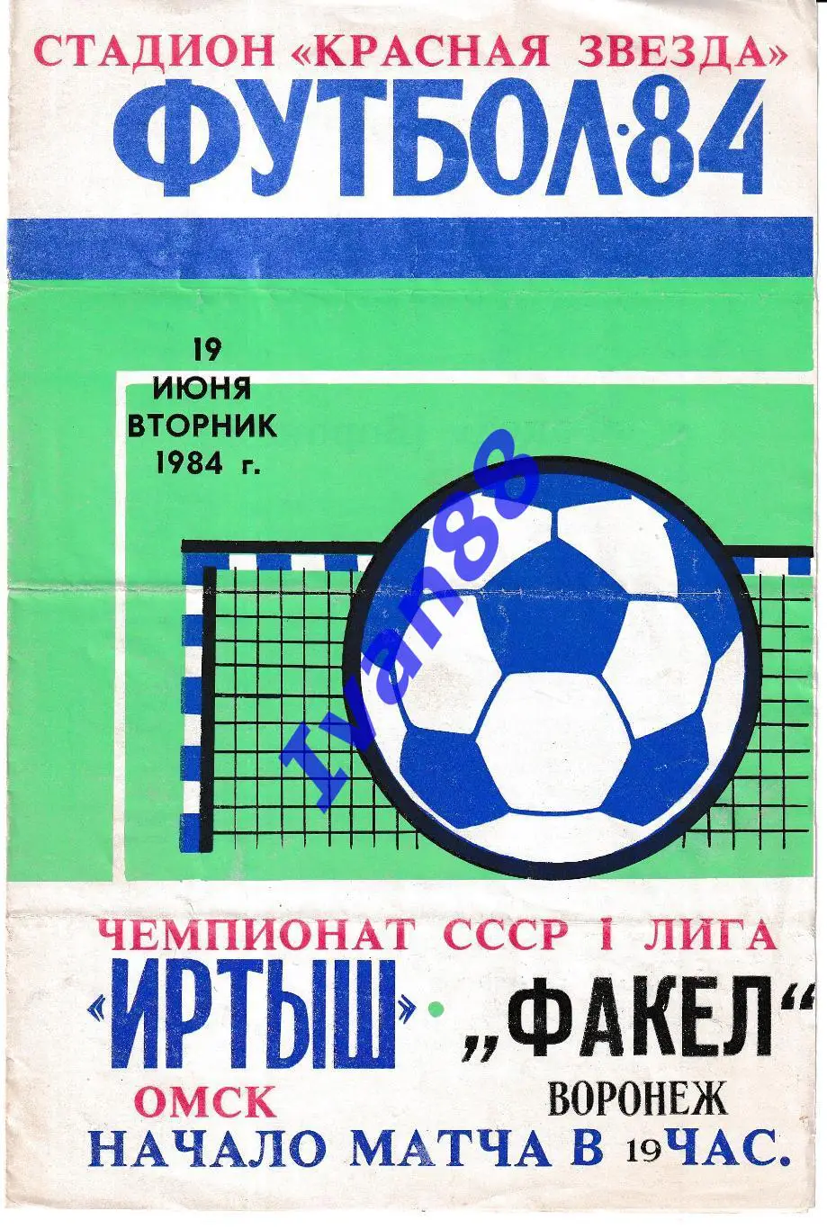 Иртыш Омск - Факел Воронеж 1984