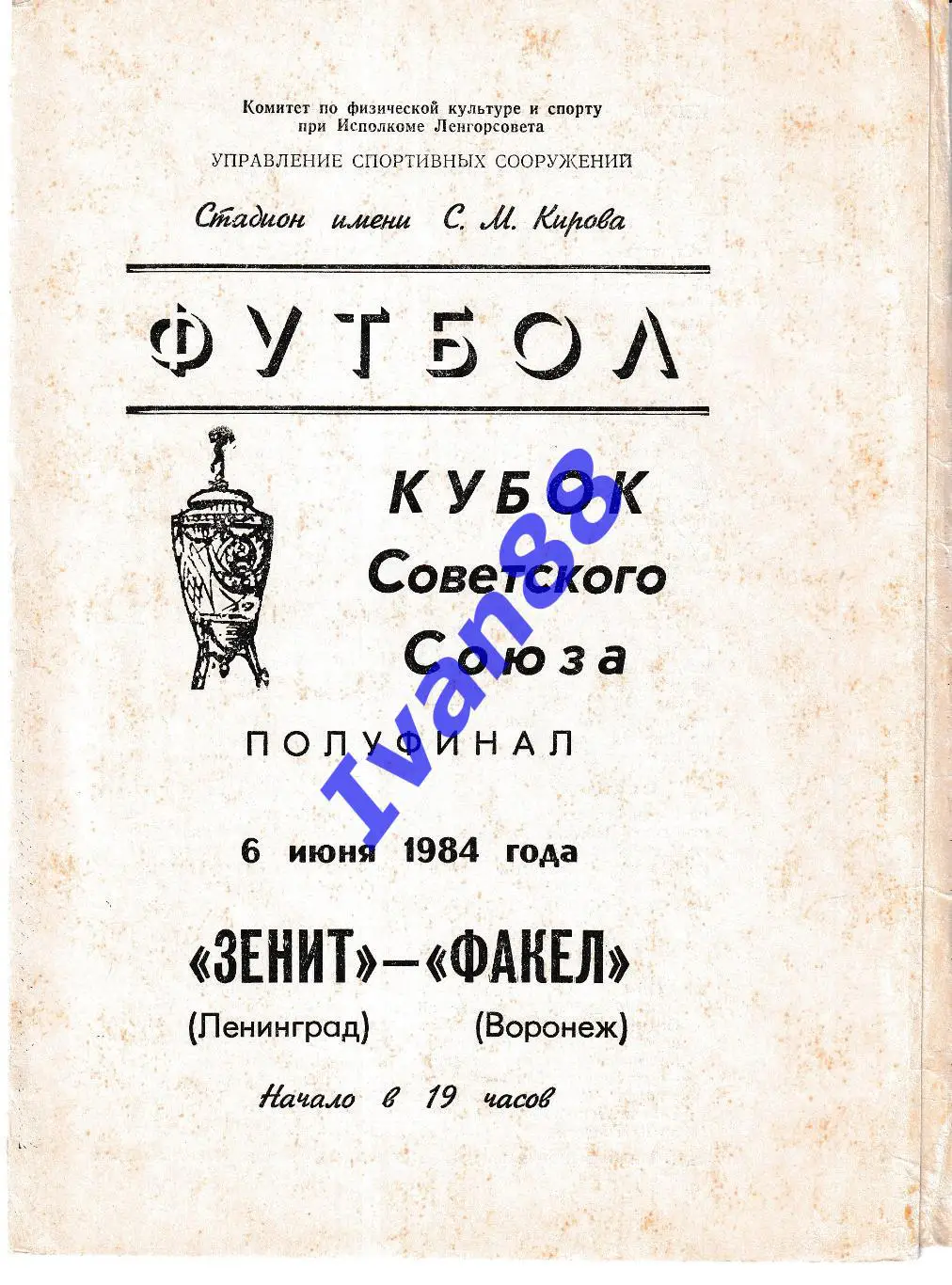 Зенит Ленинград - Факел Воронеж 1984 Кубок СССР
