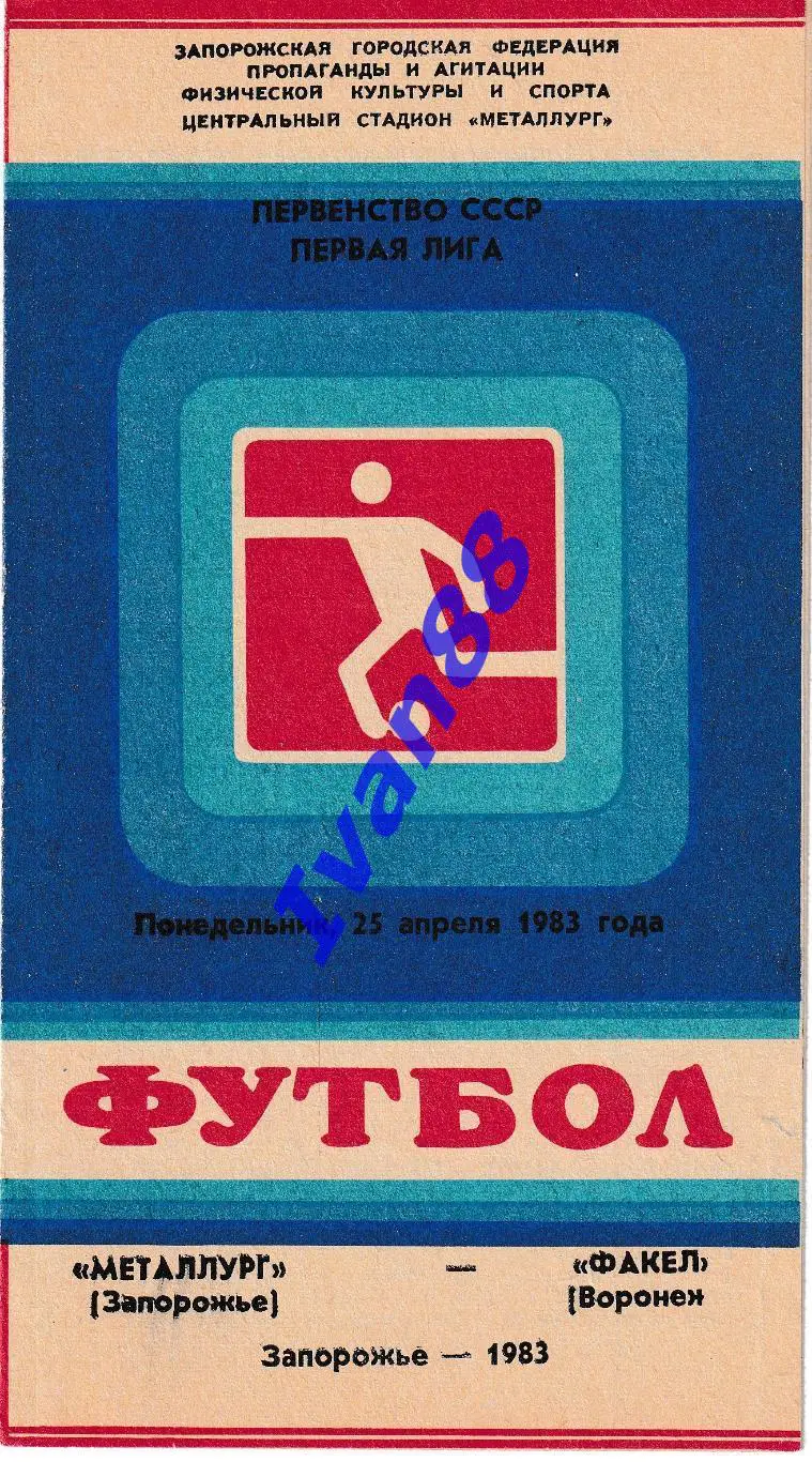 Металлург Запорожье - Факел Воронеж 1983