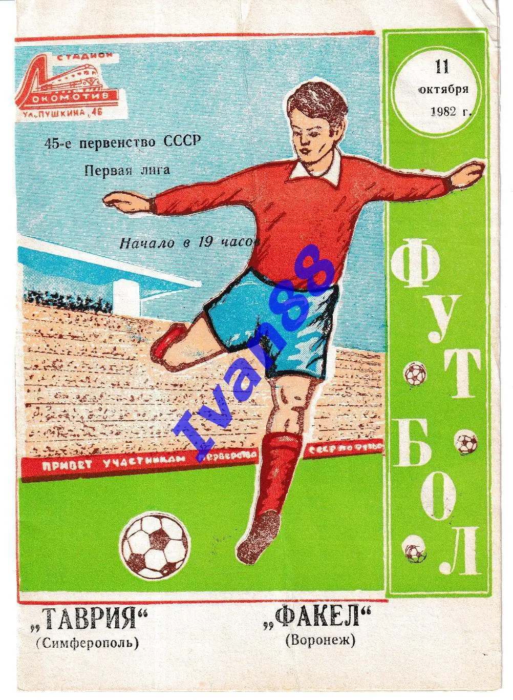 Таврия Симферополь - Факел Воронеж 1982