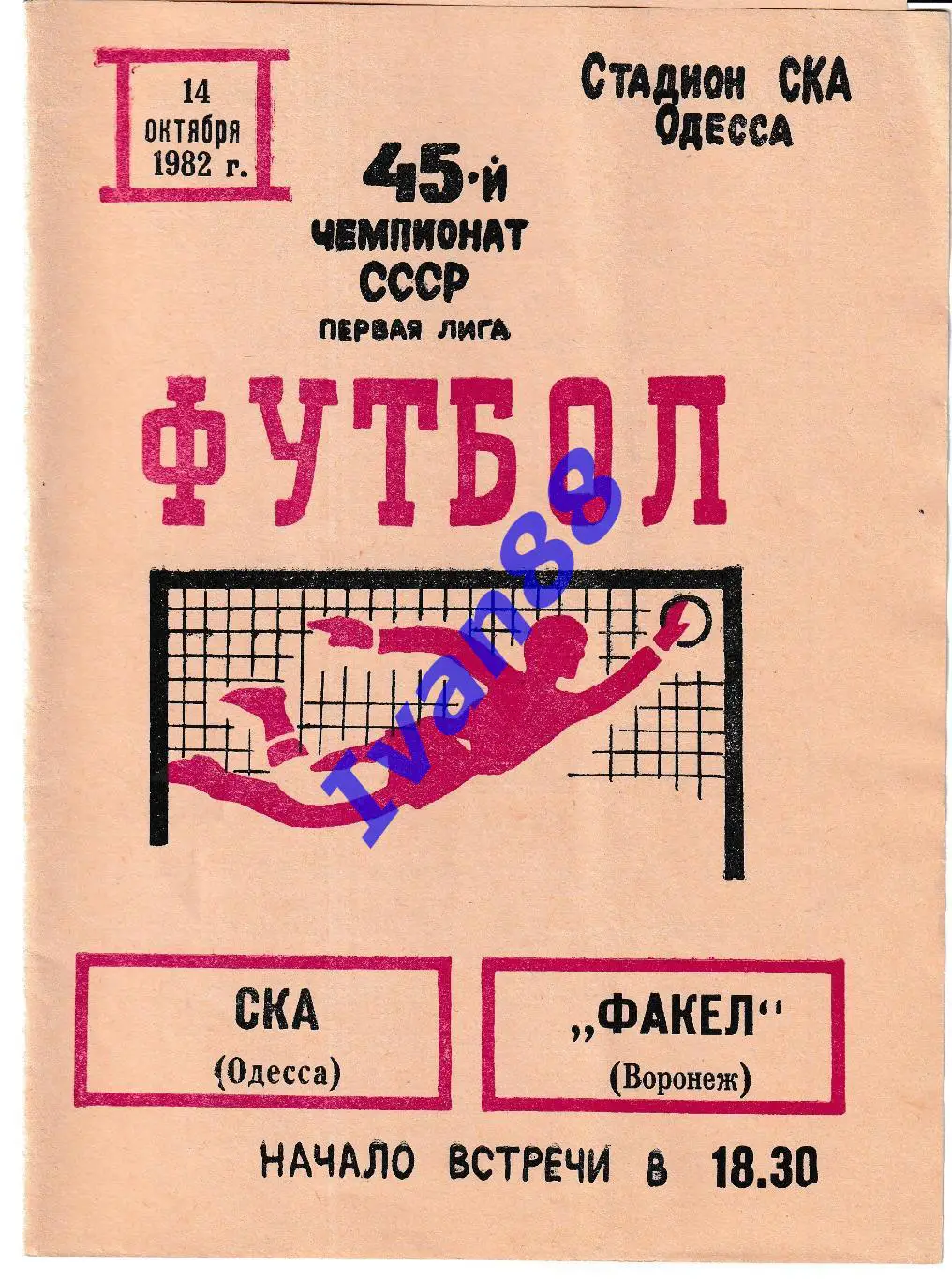 СКА Одесса - Факел Воронеж 1982