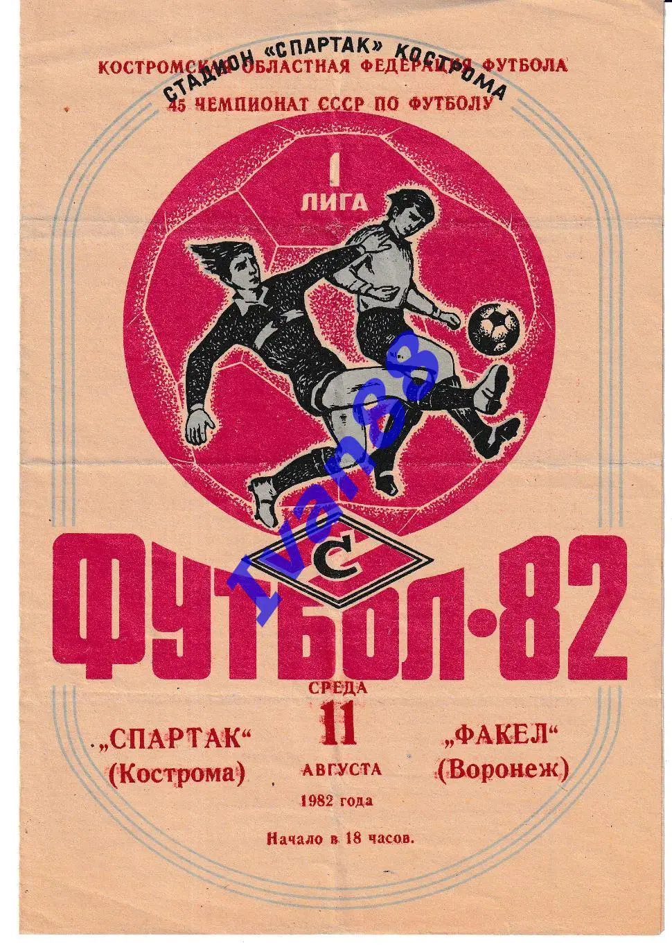 Спартак Кострома - Факел Воронеж 1982