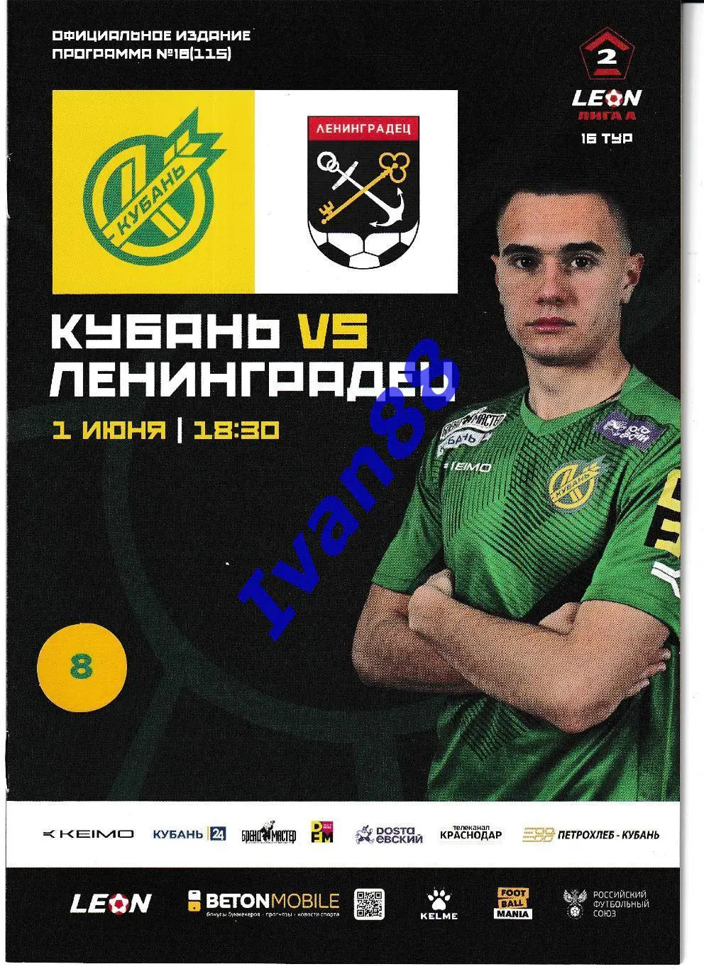 Кубань Краснодар - Ленинградец Санкт-Петербург 2025