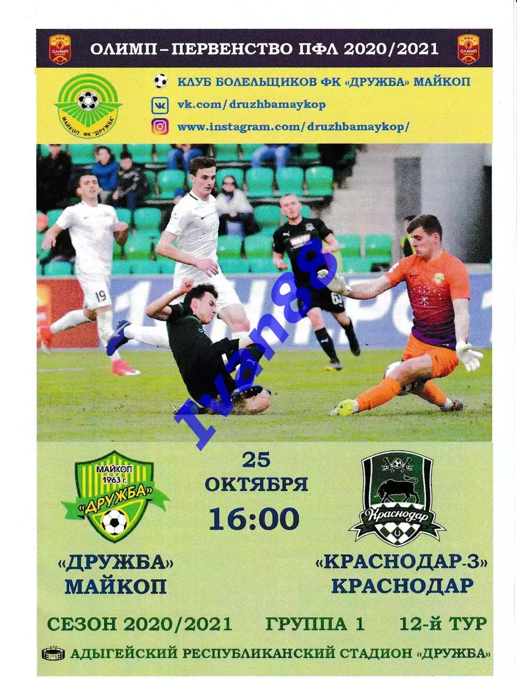 Дружба Майкоп - Краснодар-3 2020