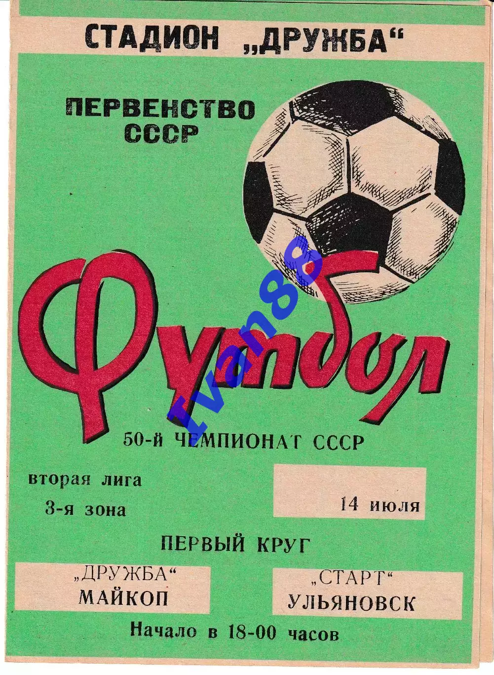 Дружба Майкоп - Старт Ульяновск 1987