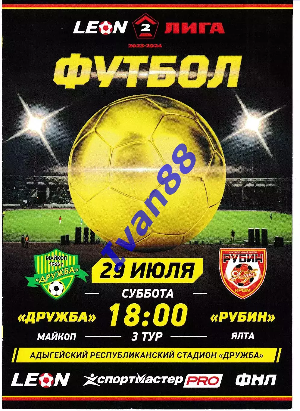 Дружба Майкоп - Рубин Ялта 2023