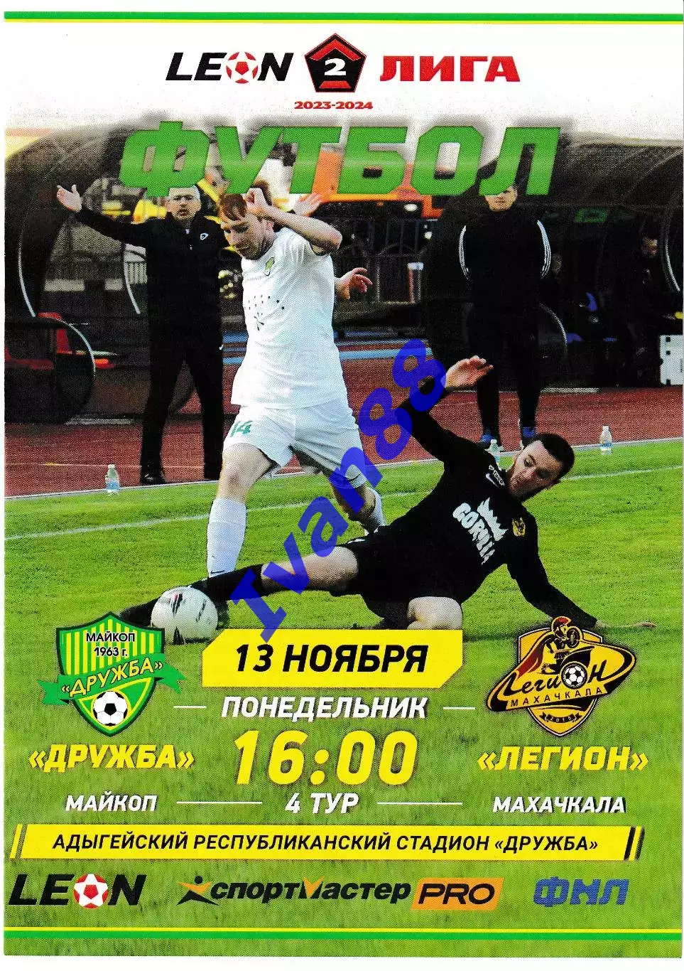 Дружба Майкоп - Легион Махачкала 2023
