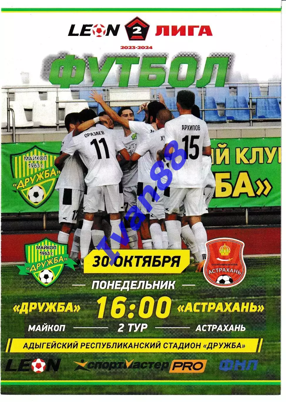 Дружба Майкоп - Астрахань 2023