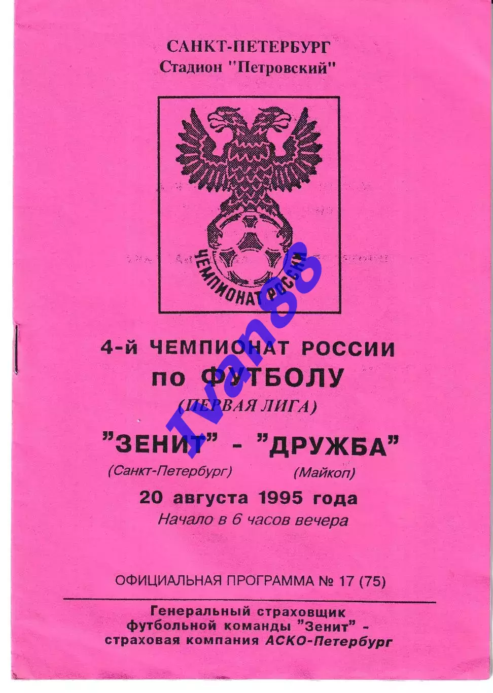 Зенит Санкт-Петербург - Дружба Майкоп 1995