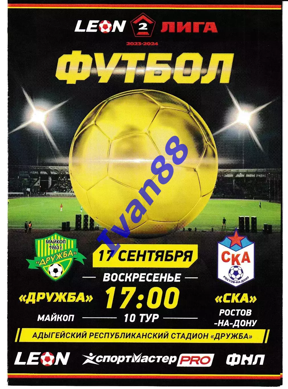Дружба Майкоп - СКА Ростов-на-Дону 2023