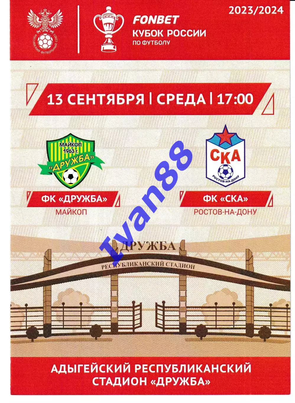 Дружба Майкоп - СКА Ростов-на-Дону 2023