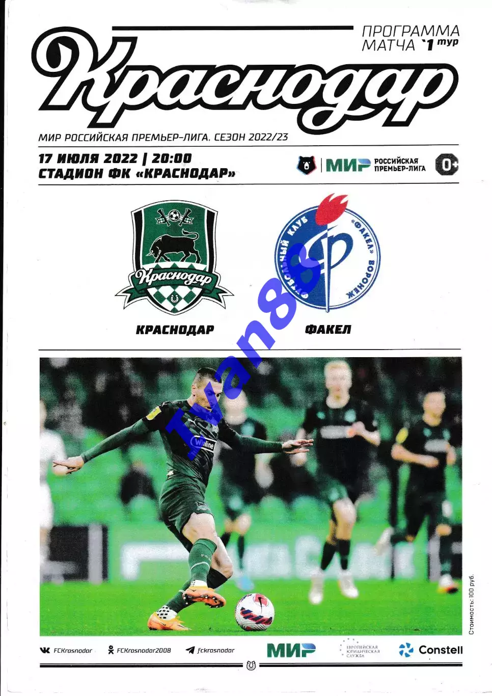 Краснодар - Факел Воронеж 17 июля 2022 (программка + стартовый протокол)