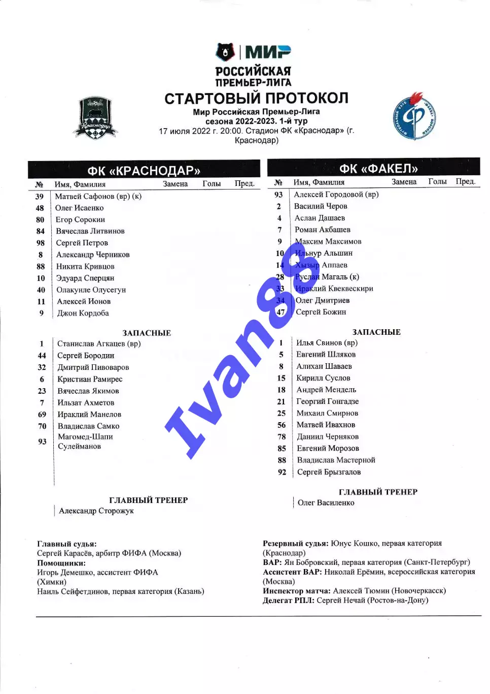 Краснодар - Факел Воронеж 17 июля 2022 (программка + стартовый протокол) 1