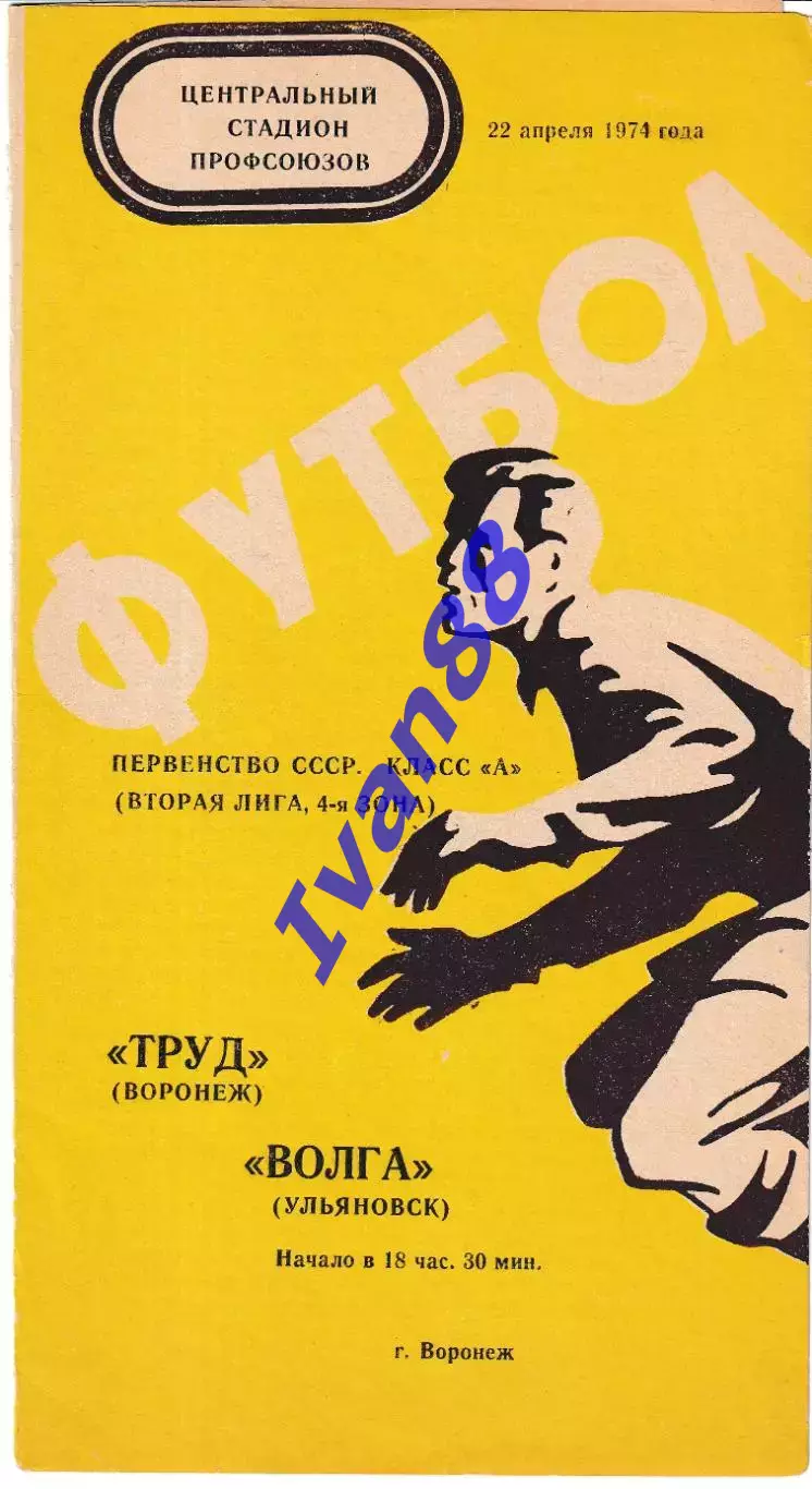 Труд Воронеж - Волга Ульяновск 1974