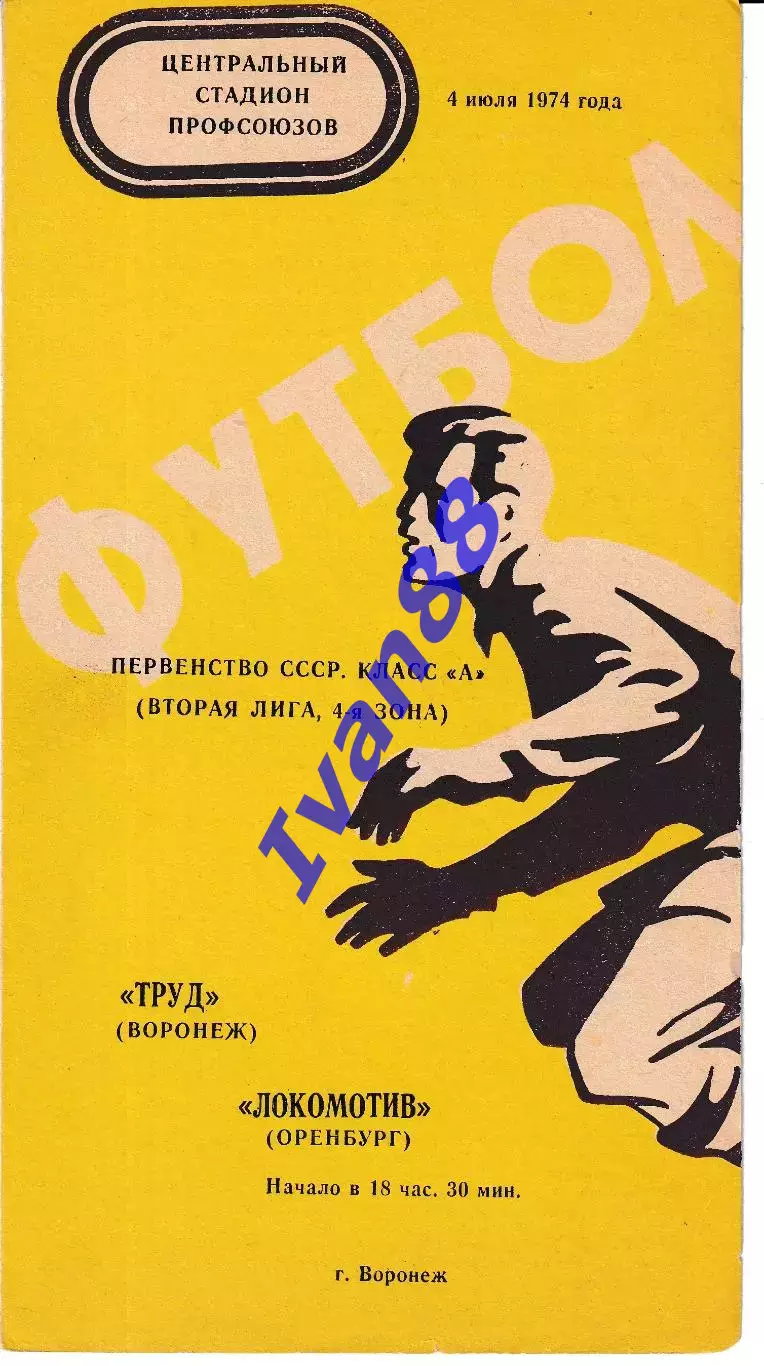 Труд Воронеж - Локомотив Оренбург 1974