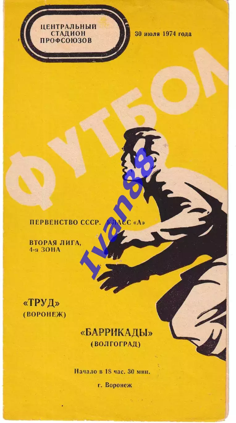 Труд Воронеж - Баррикады Волгоград 1974