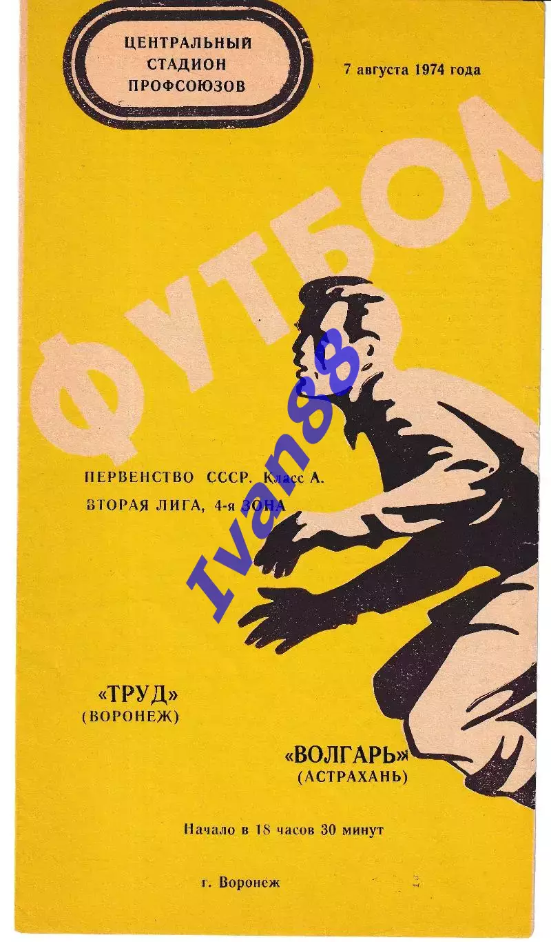 Труд Воронеж - Волгарь Астрахань 1974