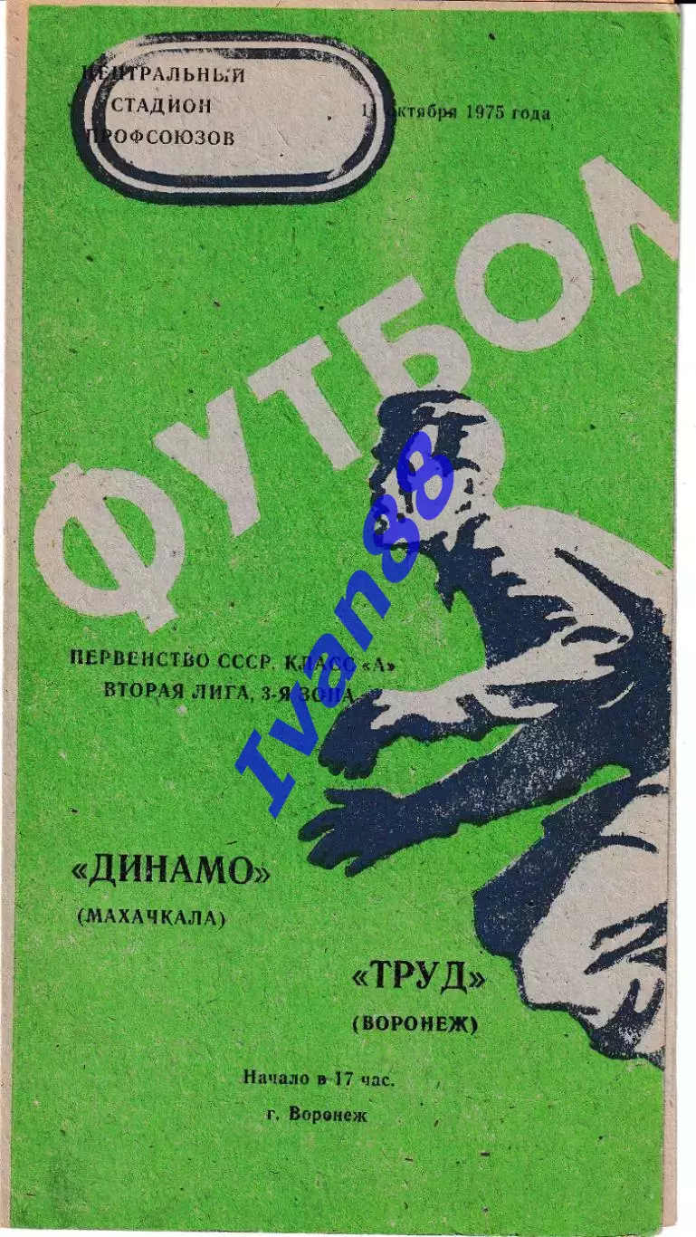 Труд Воронеж - Динамо Махачкала 1975