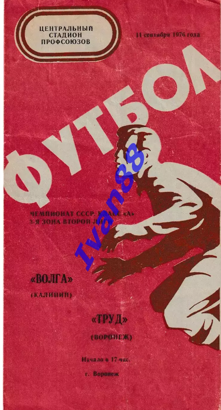 Труд Воронеж - Волга Калинин 1975