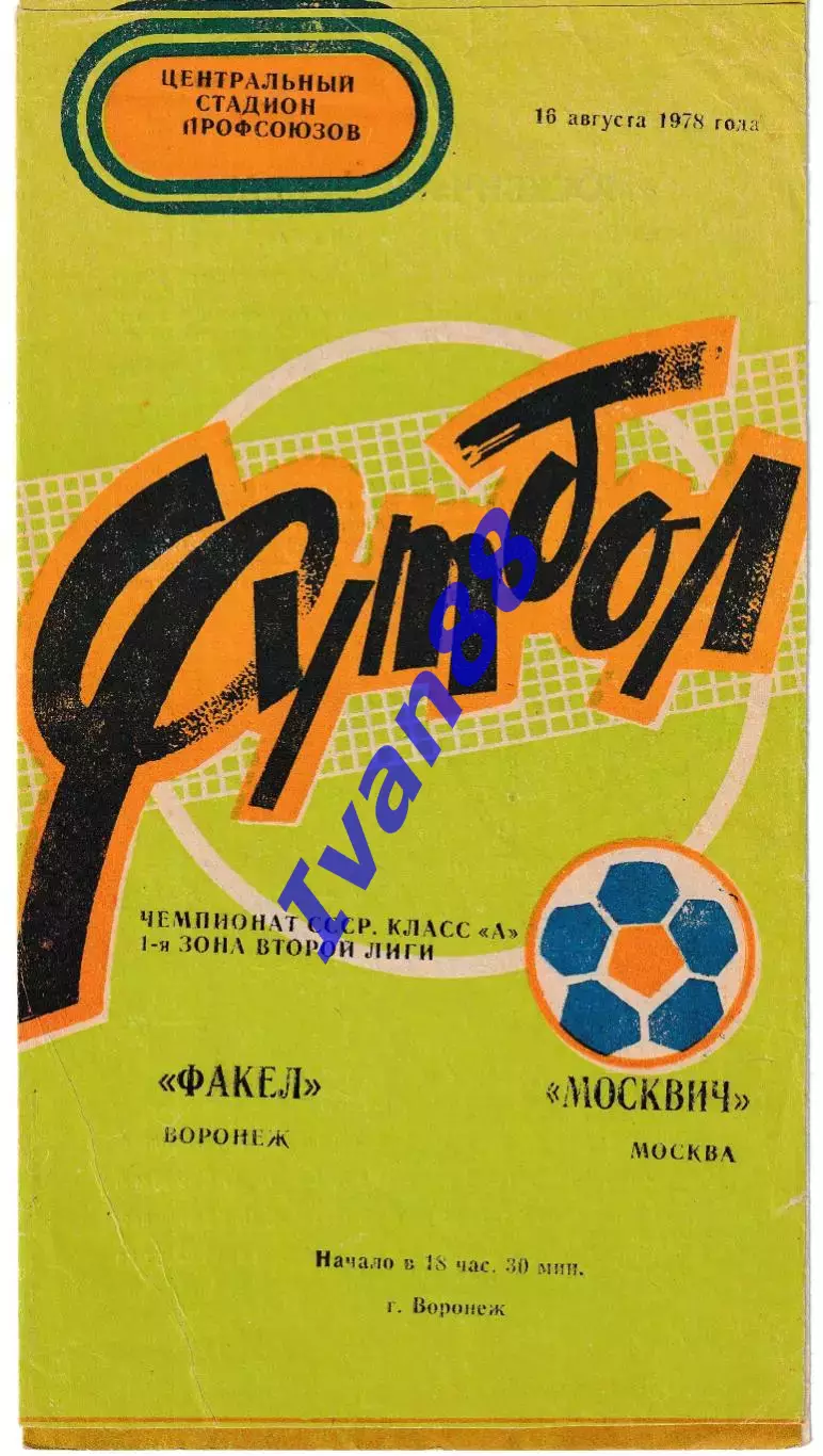Факел Воронеж - Москвич Москва 1978