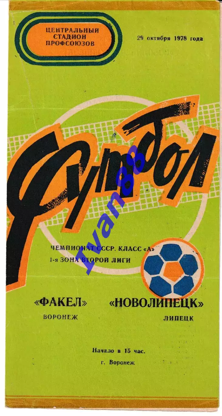 Факел Воронеж - Новолипецк Липецк 1978