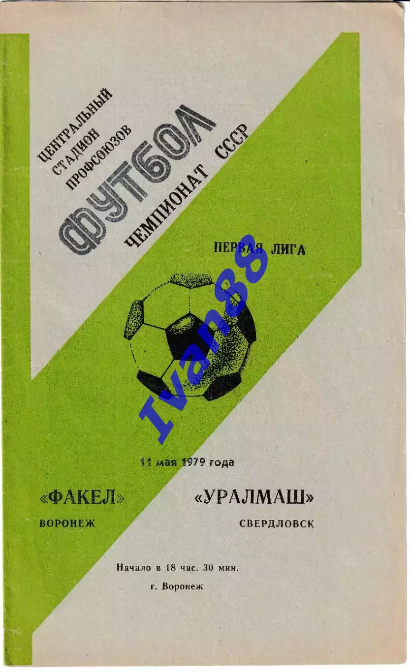 Факел Воронеж - Уралмаш Свердловск 1979