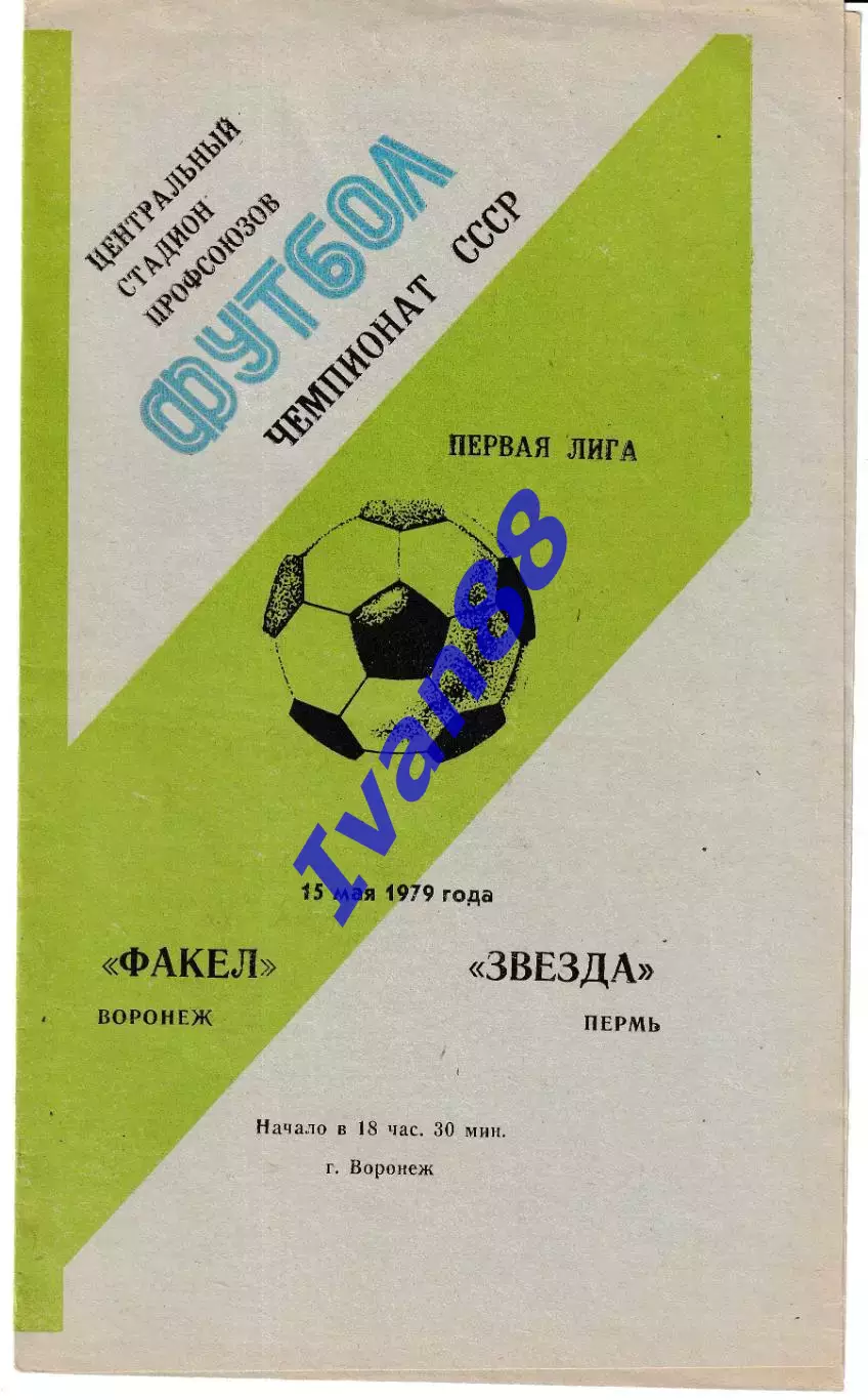 Факел Воронеж - Звезда Пермь 1979
