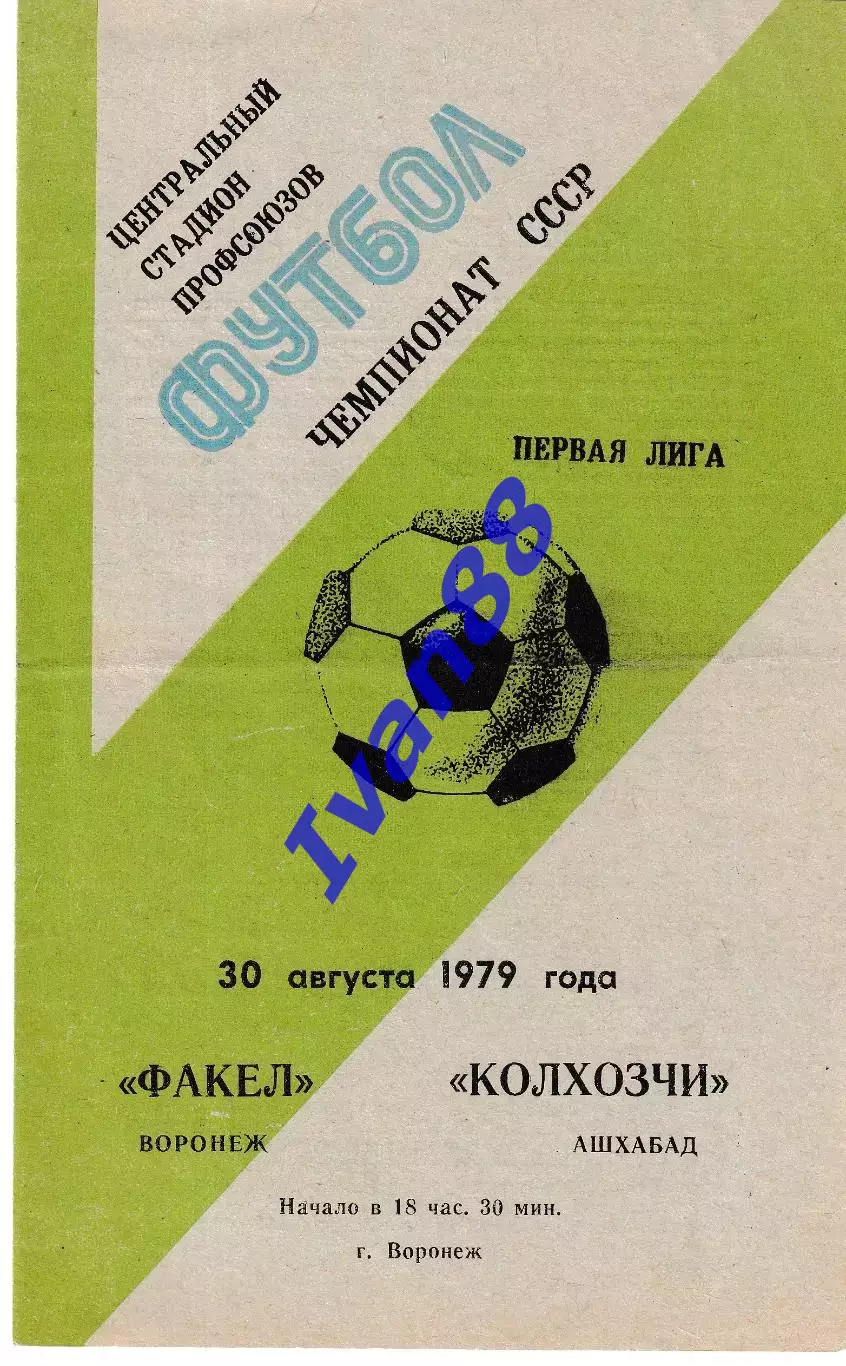 Факел Воронеж - Колхозчи Ашхабад 1979